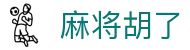 麻将胡了 - 免费在线畅玩麻将游戏